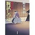 腕試しの辻 口入り屋用心棒(15) 双葉文庫 (双葉文庫 す 8-15 口入屋用心棒)