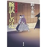 腕試しの辻 口入り屋用心棒(15) 双葉文庫 (双葉文庫 す 8-15 口入屋用心棒)