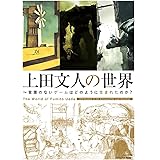 上田文人の世界 ~言葉のないゲームはどのように生まれたのか?