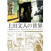 上田文人の世界 ~言葉のないゲームはどのように生まれたのか?