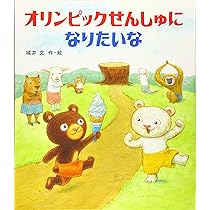 Amazon.co.jp: ないしょのオリンピック : もとした いづみ, やまぐち