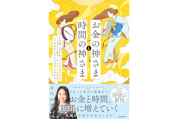 「お金」の神さまと「時間」の神さま その使い方を知っている人だけが、120%のしあわせを手に入れる!
