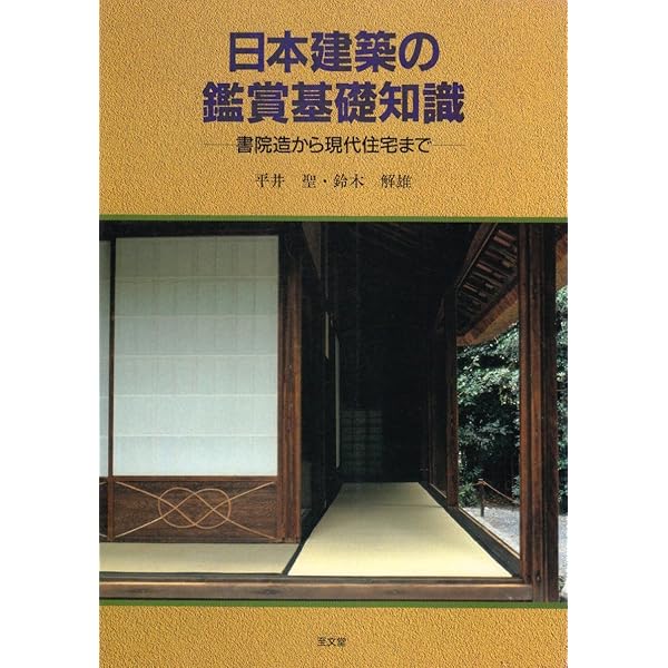 至文堂 仏画の鑑賞基礎知識 仏画の鑑賞基礎知識 | 有賀 祥隆 |