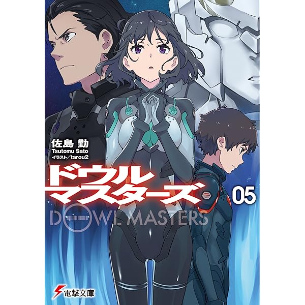 Amazon.co.jp: ドウルマスターズ2 (電撃文庫) 電子書籍: 佐島 勤
