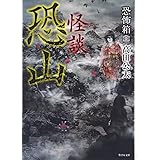 恐怖箱 怪談恐山 (竹書房文庫)