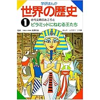 学研まんが世界の歴史 (第1巻) | ムロタニ ツネ象 |本 | 通販 | Amazon