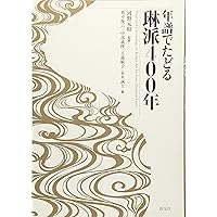 【中古】 光悦 琳派の創始者/宮帯出版社/河野元昭 宮帯出版社/商品詳細 光悦 琳派の創始者 河野元昭 編