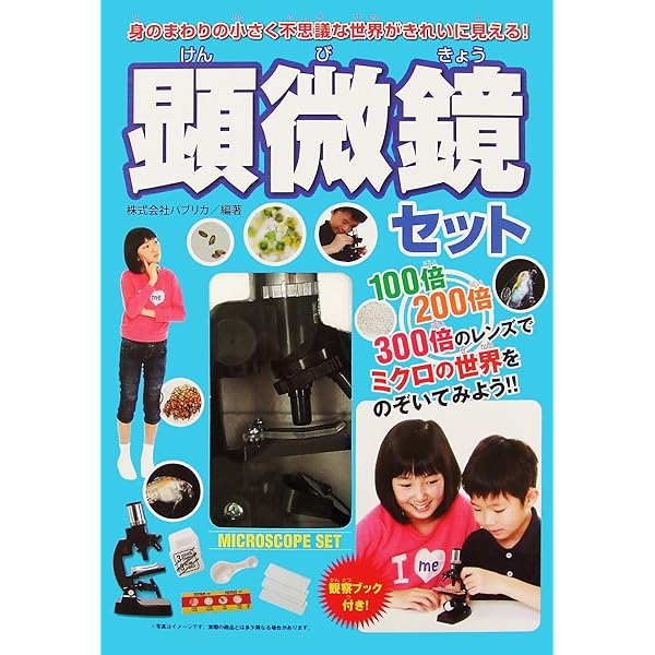 顕微鏡セット | 株式会社パブリカ |本 | 通販 | Amazon