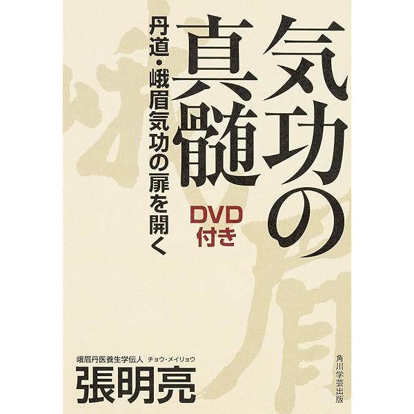 気功の真髄 DVD付き 丹道・峨眉気功の扉を開く | 張 明亮 |本 | 通販