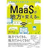 MaaSが地方を変える