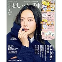 大人のおしゃれ手帖 2026年1月号増刊 | 宝島社 |本 | 通販 | Amazon