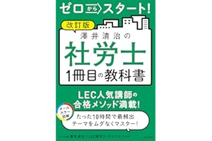 改訂版 ゼロからスタート！　澤井清治の社労士１冊目の教科書