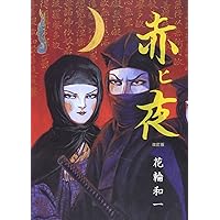 赤ヒ夜 改訂版 | 花輪 和一 |本 | 通販 | Amazon