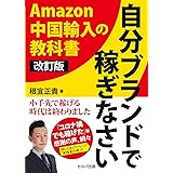 改訂版 自分ブランドで稼ぎなさい Amazon中国輸入の教科書