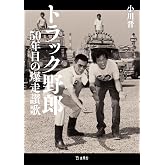 トラック野郎 50年目の爆走讃歌 (立東舎)