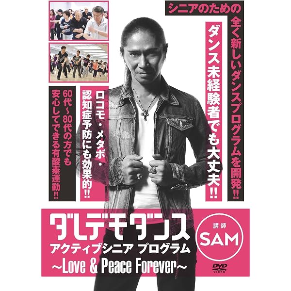 DVDつき一生元気に動ける体を! ダレデモダンス | SAM, 丸山 泰幸 |本
