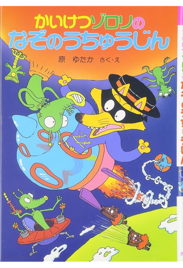 かいけつゾロリのきょうふのプレゼント (12) | 原 ゆたか, 原 ゆたか