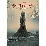 ラ・ヨローナ ～泣く女～ [DVD]