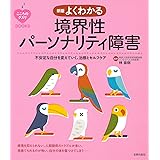 新版 よくわかる境界性パーソナリティ障害 (こころのクスリBOOKS)