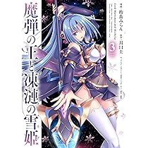 魔弾の王と凍漣の雪姫 1 (ヤングジャンプコミックス) | 的良 みらん
