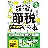 【新版】小さな会社が本当に使える節税の本――ひとり会社・零細会社・中小会社まで使える!