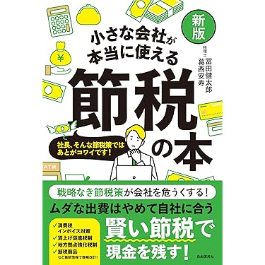 ビジュアルマスター 会社の新しい節税対策 最新版 ビジュアルマスター 会社の新しい節税対策 最新版 ビジュアル