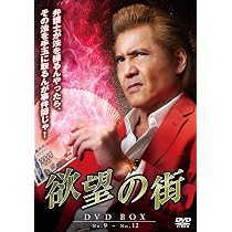 Amazon.co.jp: 欲望の街 DVD-BOX No.5-No.8 [DVD] : 宮坂武志, 竹内力