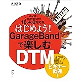 はじめよう! GarageBandで楽しむDTM　Mac版10.4.8対応