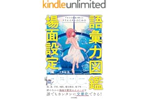 プロの小説家が教える　クリエイターのための語彙力図鑑　場面設定編