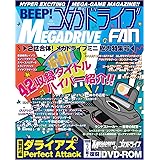 BEEP! メガドライブFAN―2誌合体! メガドライブミニ総力特集号― (ATMムック)