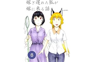 嫁ぎ遅れた狐が嫁に来る話(6)