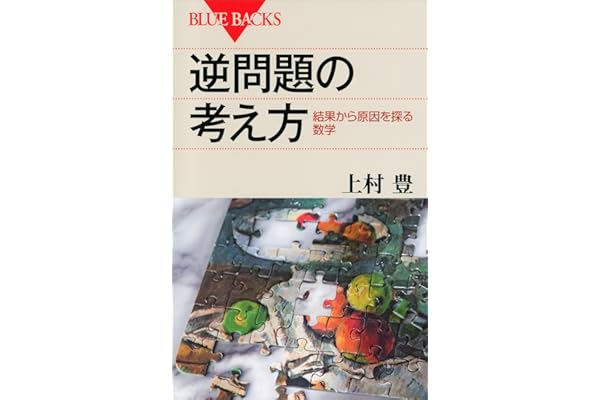 逆問題の考え方　結果から原因を探る数学 (ブルーバックス)