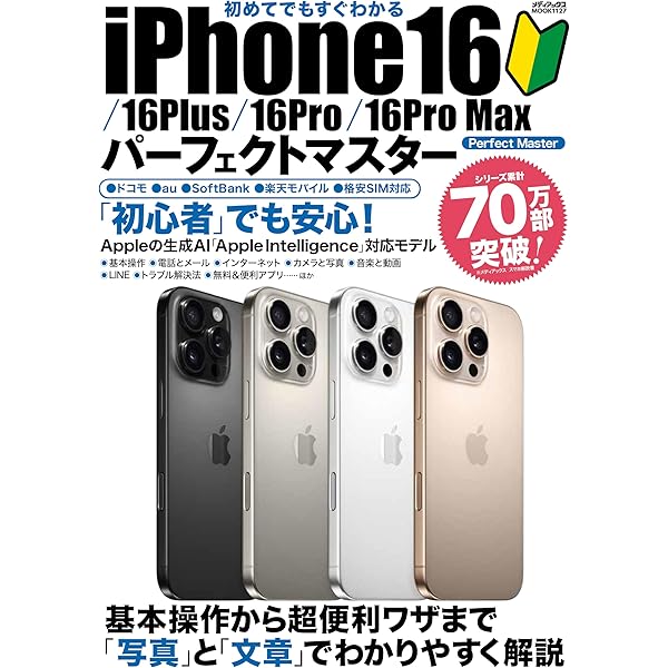 Amazon.co.jp: 初めてでもすぐわかる iPhone16/⁠16Plus/⁠16Pro/⁠16Pro