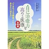 自己治癒力を高める医療 実践編:バイオロジカル検査でわかるあなたの「治る力」