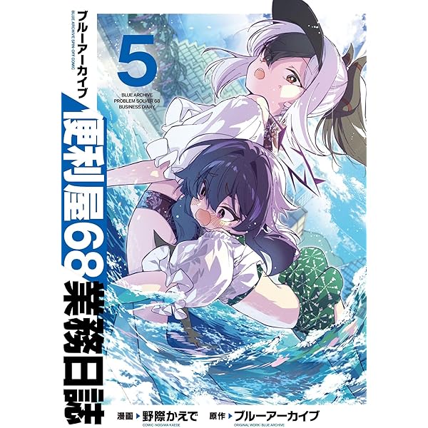 ブルーアーカイブ 便利屋68業務日誌 2 (ブシロードコミックス) | 野際