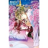 君を抱くのは仕事だから　雇い主は変態小説家 2 (ひめ恋セレクション)