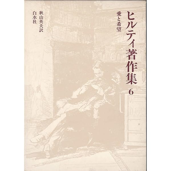 ヒルティ著作集 全11巻 白水社 ヒルティ著作集 全11巻（白水社） | カール・ヒルティ, 氷上英廣 他訳