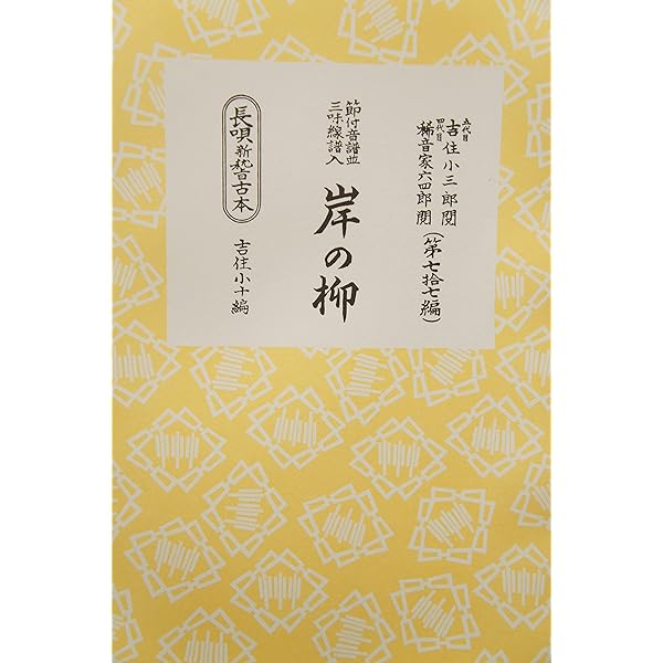 長唄 岸の柳 (三味線文化譜) | 四世家元 杵家弥七 |本 | 通販 | Amazon