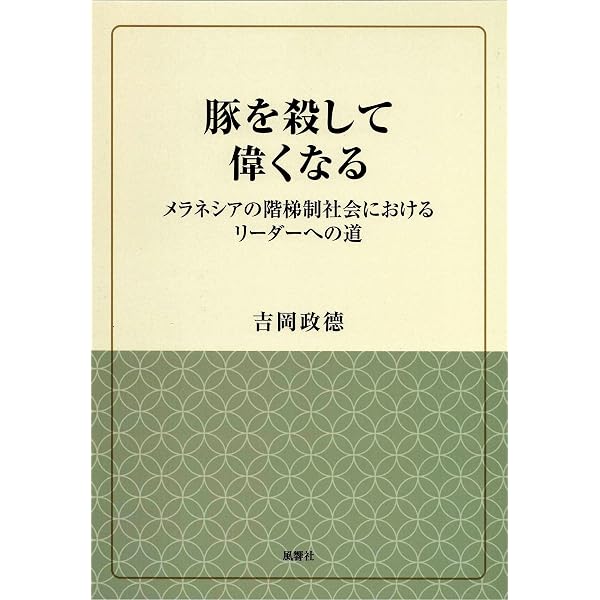 メイキング文化人類学 | 太田 好信, 浜本 満 |本 | 通販 | Amazon