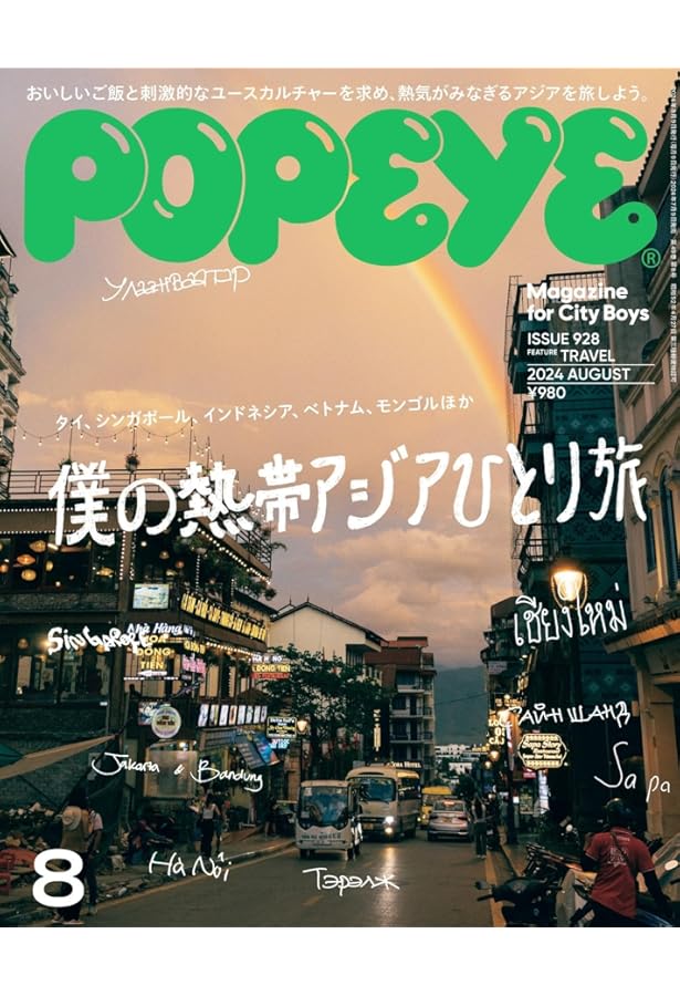 POPEYE(ポパイ) 2022年 7月号 [僕の沖縄地図。] |本 | 通販 | Amazon
