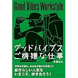 グッドバイブス　ご機嫌な仕事
