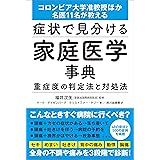 症状で見分ける家庭医学事典