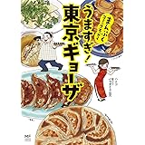 まんぷくコミックエッセイ　うますぎ！東京ギョーザ