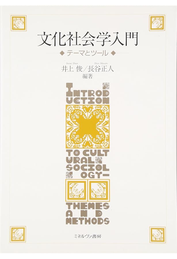 文化の社会学 (有斐閣アルマ) | 佐藤 健二 |本 | 通販 | Amazon