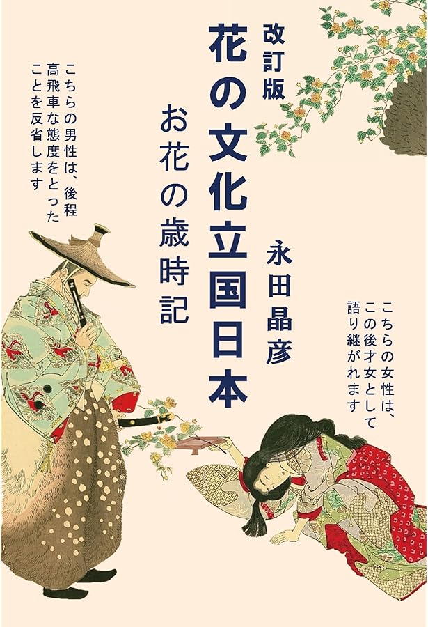 花の文化立国日本 お花の歳時記 | 永田晶彦 |本 | 通販 | Amazon