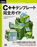 C++ テンプレート完全ガイド (Programmer’s SELECTION)