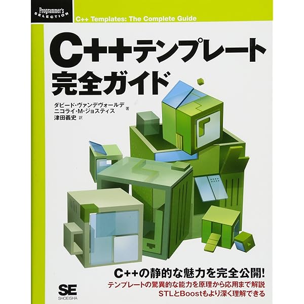 Amazon.co.jp: C++テンプレートテクニック 第2版 : επιστημη, 高橋 晶: 本