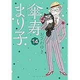 傘寿まり子（１４） (BE・LOVEコミックス)