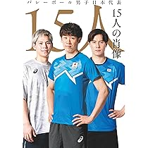 バレーボール男子日本代表 15人の肖像 | 米虫 紀子 |本 | 通販 | Amazon