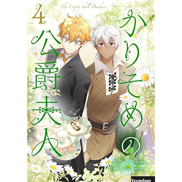 かりそめの公爵夫人 4 (piccomics) | Jin Saeha, Han Jinseo